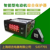SJD7701智能數字式熱繼電器/電動機綜合保護器(定時限)1-100A
